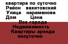 квартира по суточно › Район ­ вахитовский › Улица ­ нариманова › Дом ­ 50 › Цена ­ 2 000 - Все города Недвижимость » Квартиры аренда посуточно   